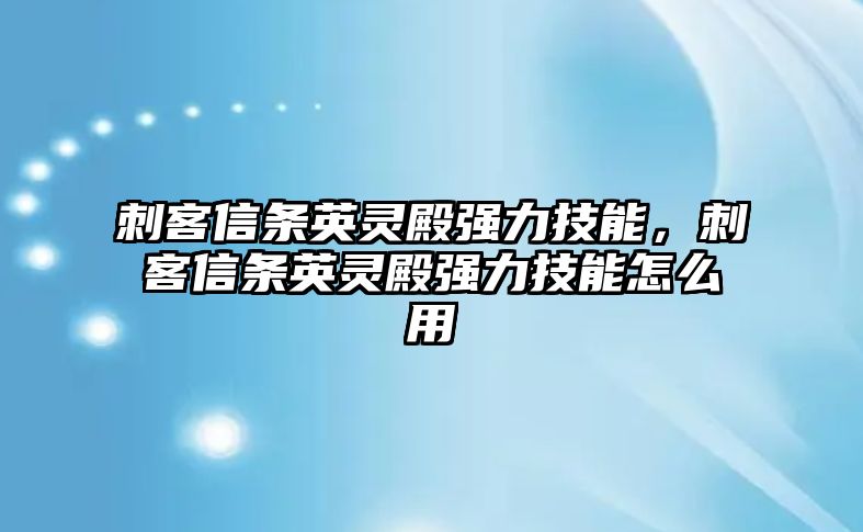 刺客信條英靈殿強力技能，刺客信條英靈殿強力技能怎么用