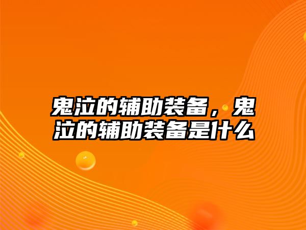 鬼泣的輔助裝備，鬼泣的輔助裝備是什么