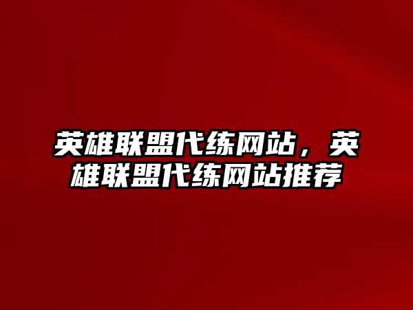 英雄聯盟代練網站，英雄聯盟代練網站推薦