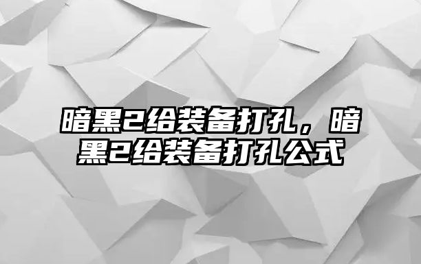 暗黑2給裝備打孔，暗黑2給裝備打孔公式