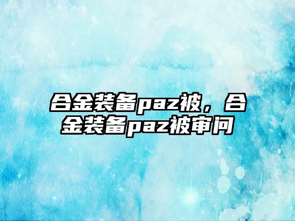 合金裝備paz被，合金裝備paz被審問