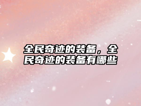 全民奇跡的裝備，全民奇跡的裝備有哪些