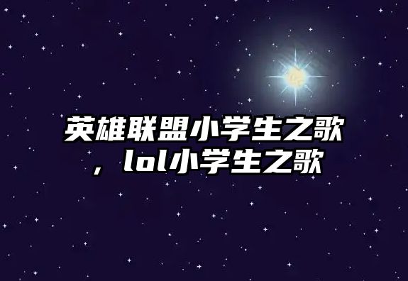 英雄聯盟小學生之歌，lol小學生之歌