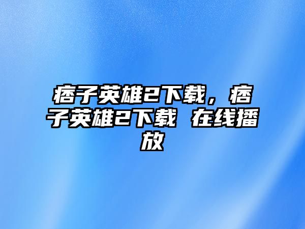 痞子英雄2下載，痞子英雄2下載 在線播放