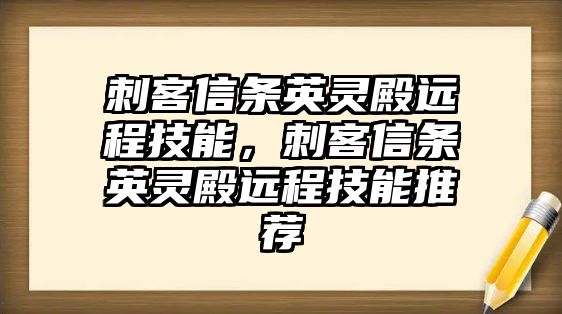 刺客信條英靈殿遠程技能，刺客信條英靈殿遠程技能推薦