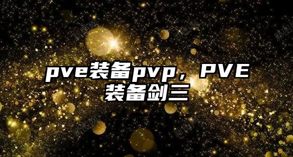 pve裝備pvp，PVE裝備劍三