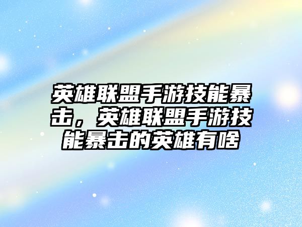 英雄聯盟手游技能暴擊，英雄聯盟手游技能暴擊的英雄有啥