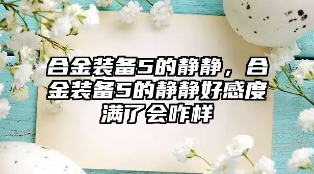 合金裝備5的靜靜，合金裝備5的靜靜好感度滿(mǎn)了會(huì)咋樣