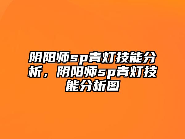 陰陽師sp青燈技能分析，陰陽師sp青燈技能分析圖