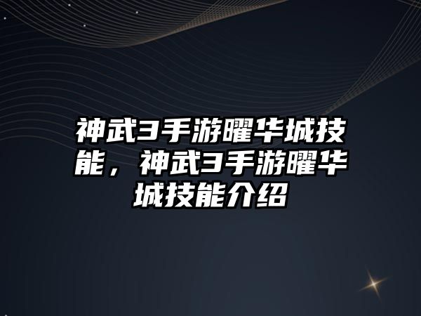 神武3手游曜華城技能，神武3手游曜華城技能介紹