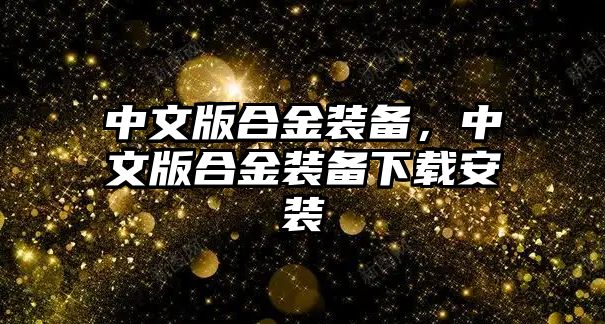 中文版合金裝備，中文版合金裝備下載安裝