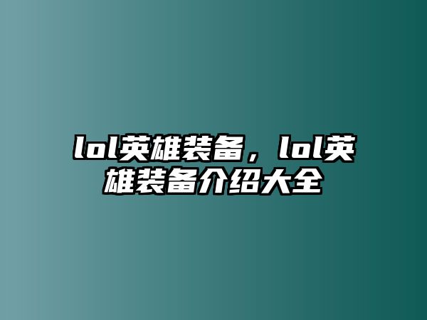 lol英雄裝備，lol英雄裝備介紹大全