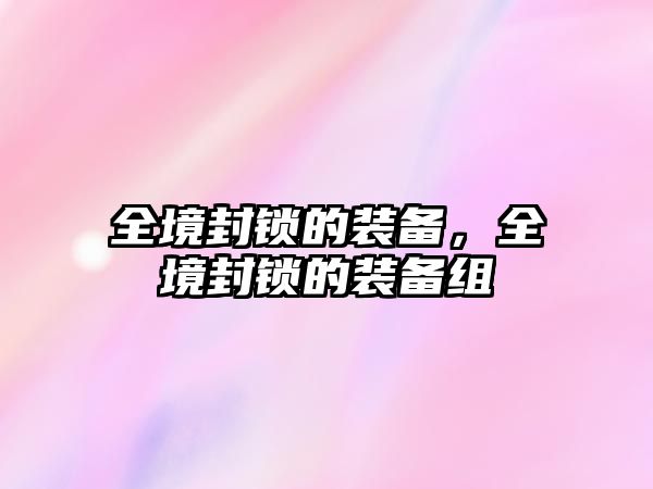 全境封鎖的裝備，全境封鎖的裝備組