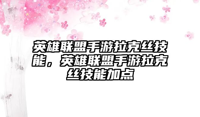 英雄聯盟手游拉克絲技能，英雄聯盟手游拉克絲技能加點