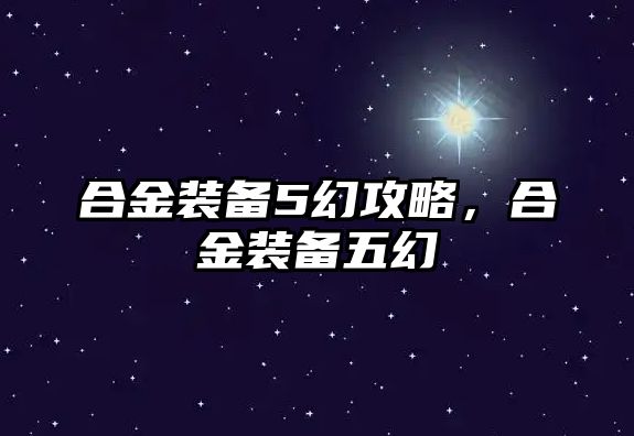 合金裝備5幻攻略，合金裝備五幻