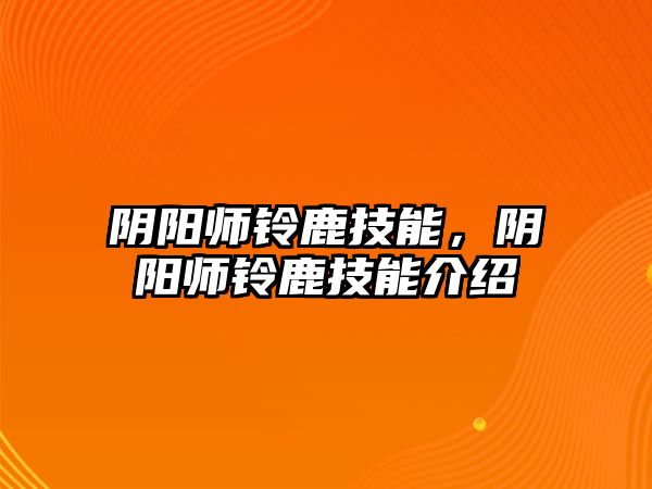 陰陽師鈴鹿技能，陰陽師鈴鹿技能介紹