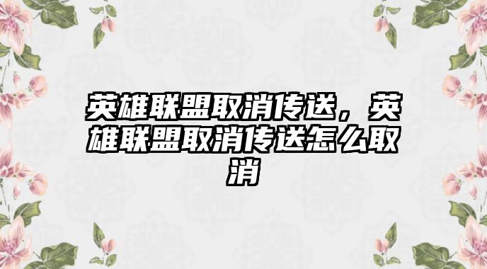 英雄聯盟取消傳送，英雄聯盟取消傳送怎么取消