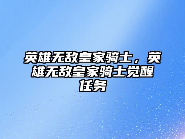 英雄無敵皇家騎士，英雄無敵皇家騎士覺醒任務