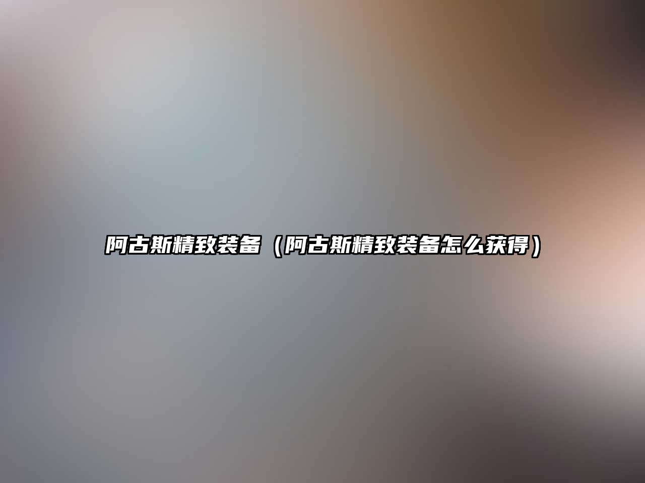 阿古斯精致裝備（阿古斯精致裝備怎么獲得）