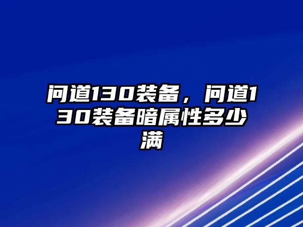 問道130裝備，問道130裝備暗屬性多少滿