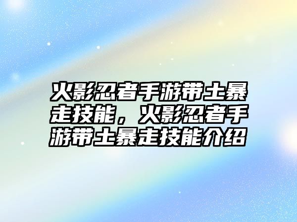 火影忍者手游帶土暴走技能，火影忍者手游帶土暴走技能介紹