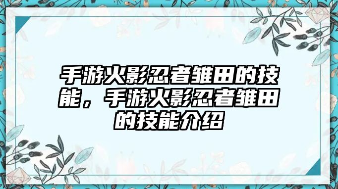 手游火影忍者雛田的技能，手游火影忍者雛田的技能介紹