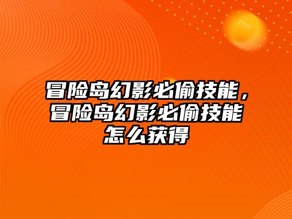 冒險島幻影必偷技能，冒險島幻影必偷技能怎么獲得