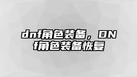 dnf角色裝備，DNf角色裝備恢復