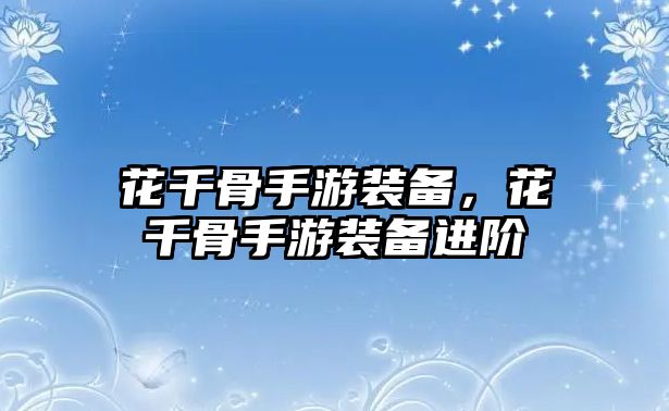 花千骨手游裝備，花千骨手游裝備進階