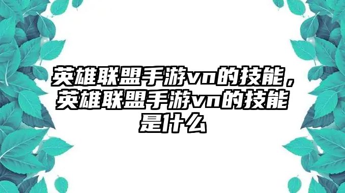 英雄聯(lián)盟手游vn的技能，英雄聯(lián)盟手游vn的技能是什么