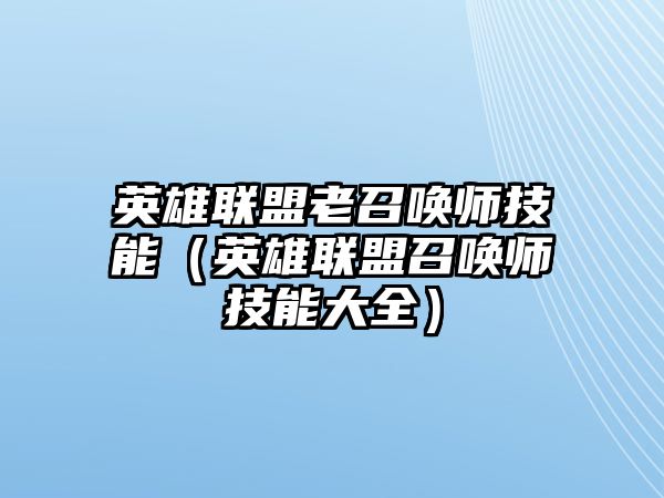 英雄聯(lián)盟老召喚師技能（英雄聯(lián)盟召喚師技能大全）