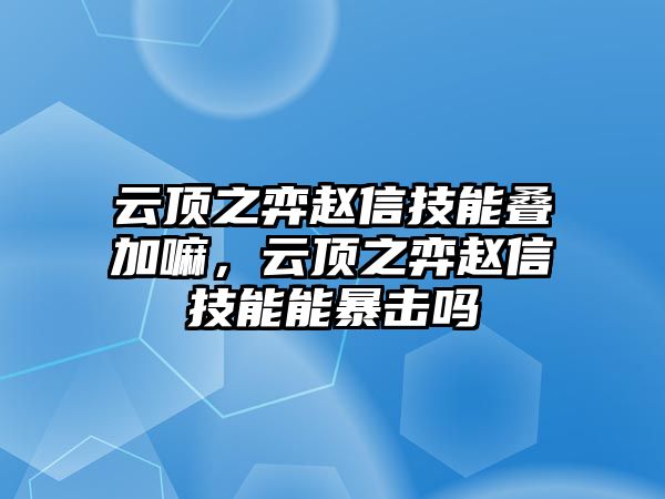 云頂之弈趙信技能疊加嘛，云頂之弈趙信技能能暴擊嗎