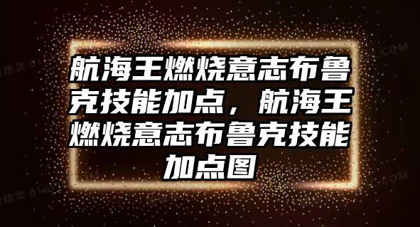 航海王燃燒意志布魯克技能加點，航海王燃燒意志布魯克技能加點圖