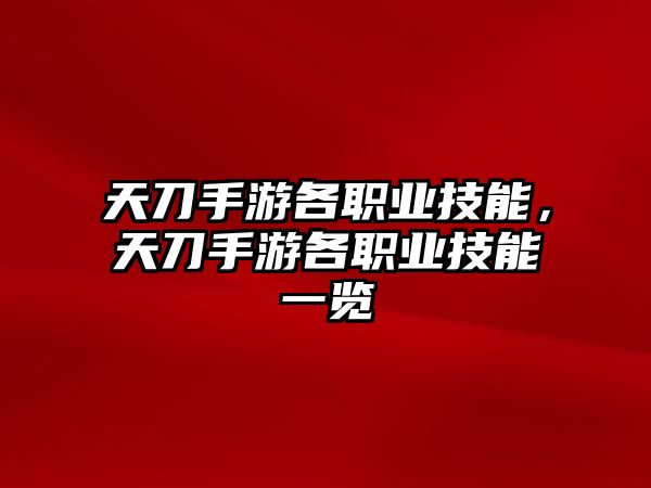 天刀手游各職業技能，天刀手游各職業技能一覽