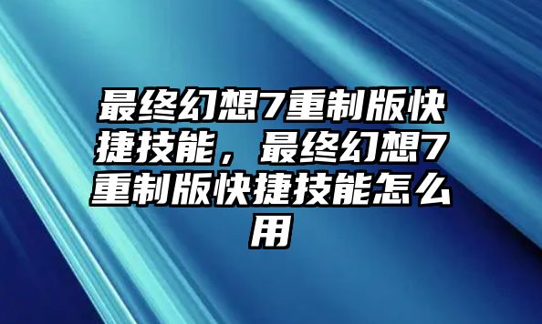 最終幻想7重制版快捷技能，最終幻想7重制版快捷技能怎么用