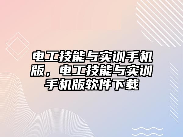 電工技能與實訓手機版，電工技能與實訓手機版軟件下載