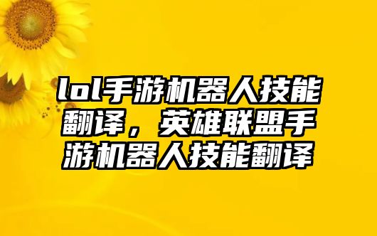 lol手游機器人技能翻譯，英雄聯盟手游機器人技能翻譯