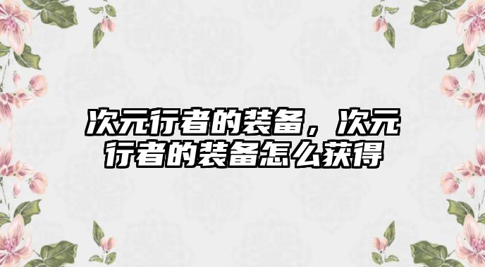 次元行者的裝備，次元行者的裝備怎么獲得