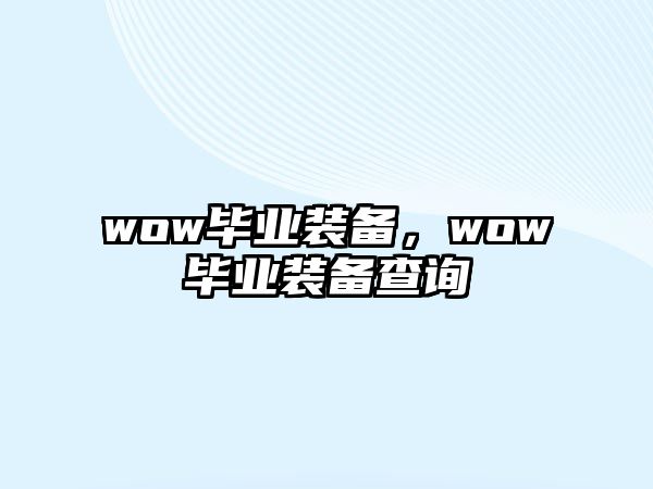 wow畢業裝備，wow畢業裝備查詢