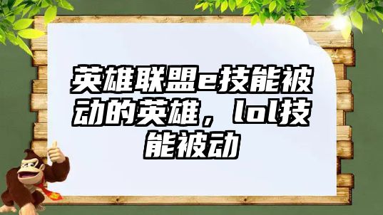 英雄聯盟e技能被動的英雄，lol技能被動