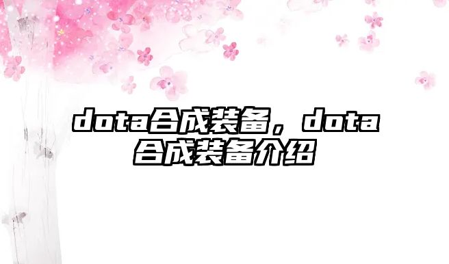 dota合成裝備，dota合成裝備介紹