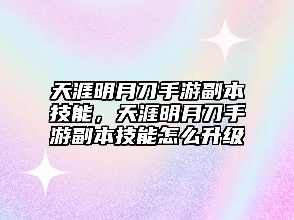 天涯明月刀手游副本技能，天涯明月刀手游副本技能怎么升級