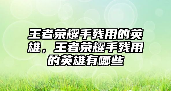 王者榮耀手殘用的英雄，王者榮耀手殘用的英雄有哪些