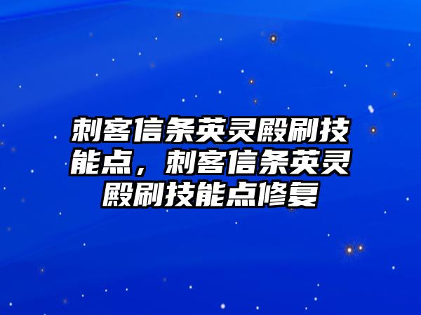 刺客信條英靈殿刷技能點，刺客信條英靈殿刷技能點修復