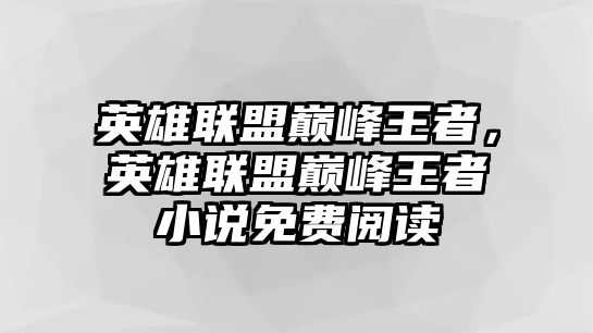 英雄聯盟巔峰王者，英雄聯盟巔峰王者小說免費閱讀