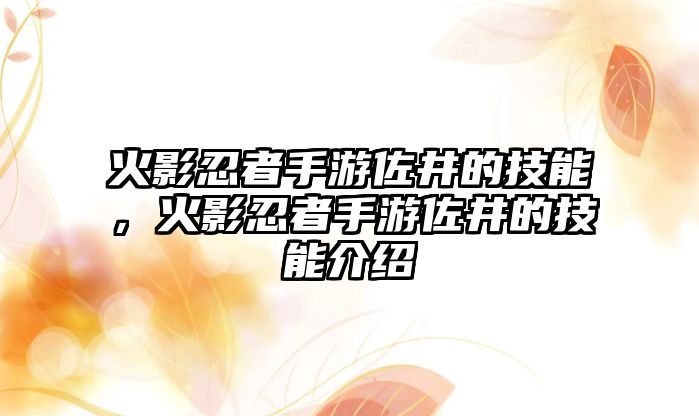 火影忍者手游佐井的技能，火影忍者手游佐井的技能介紹