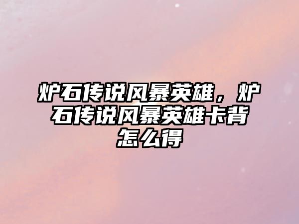 爐石傳說風暴英雄，爐石傳說風暴英雄卡背怎么得