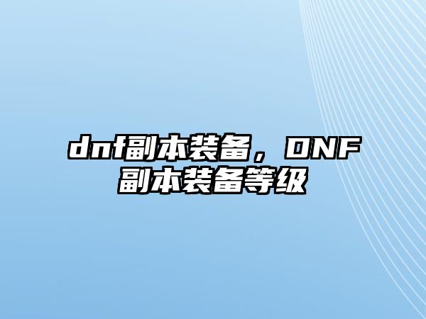 dnf副本裝備，DNF副本裝備等級