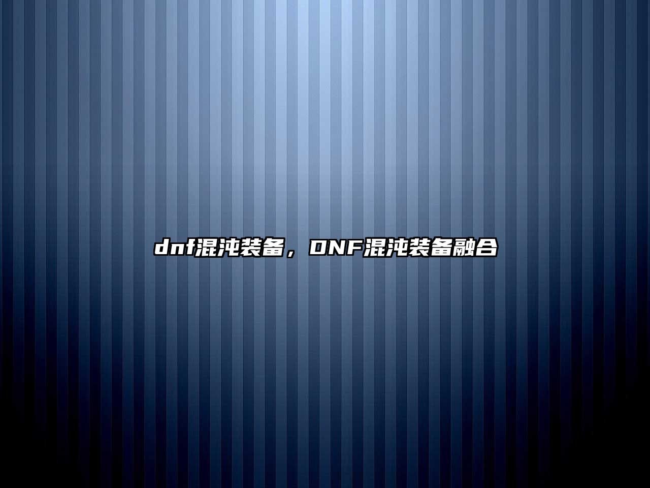 dnf混沌裝備，DNF混沌裝備融合