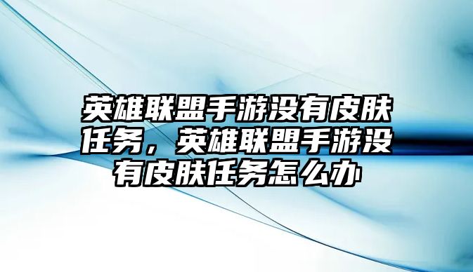 英雄聯盟手游沒有皮膚任務，英雄聯盟手游沒有皮膚任務怎么辦